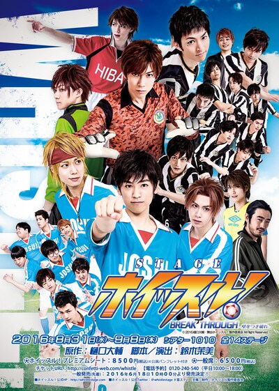 「ホイッスル！BREAK THROUGH-壁をつき破れ-」のメインビジュアル。