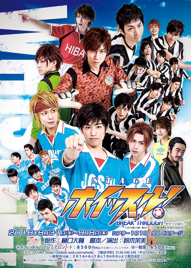 「ホイッスル！BREAK THROUGH-壁をつき破れ-」のメインビジュアル。