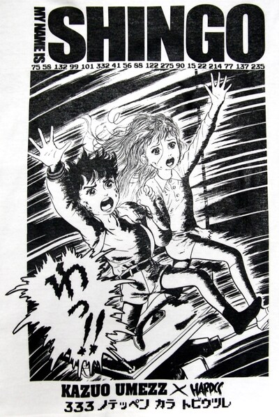 「わたしは真悟（MY NAME IS SHINGO）」絵柄（フロント）