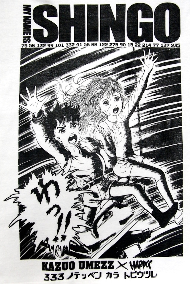 「わたしは真悟（MY NAME IS SHINGO）」絵柄（フロント）