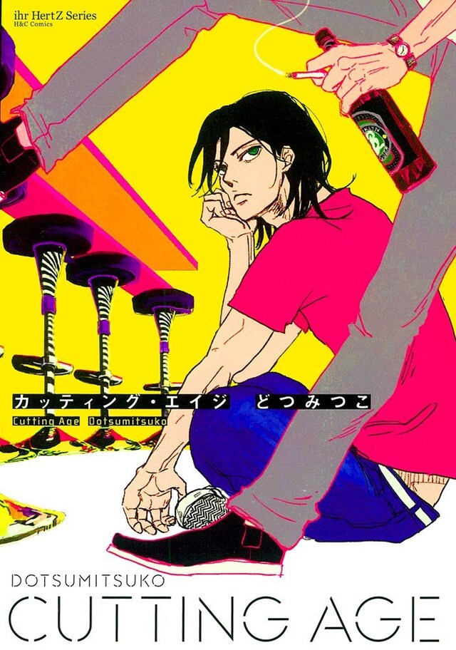 どつみつこ「Cutting Age」