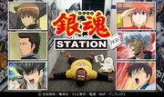 「銀魂ステーション（14分）」のビジュアル。