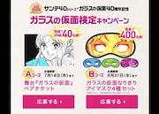 ガラスの仮面検定キャンペーンのサイトより。