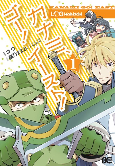 「ログ・ホライズン カナミ、ゴー！ イースト！」1巻