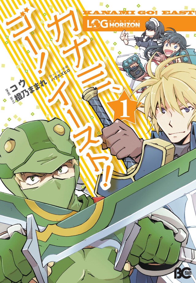 「ログ・ホライズン カナミ、ゴー！ イースト！」1巻