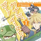 「ログホラ」カナミが日本を目指して旅するコミカライズ1巻が発売