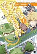 「ログ・ホライズン カナミ、ゴー! イースト!」1巻