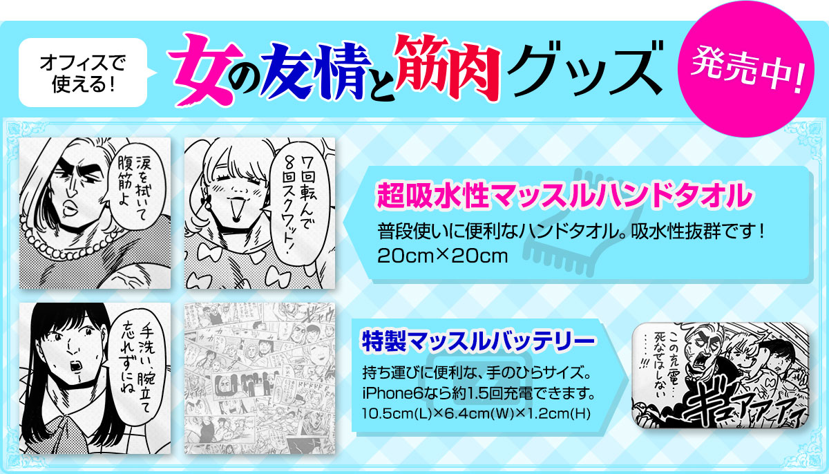「女の友情と筋肉」グッズ