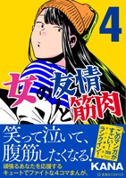 「女の友情と筋肉」4巻