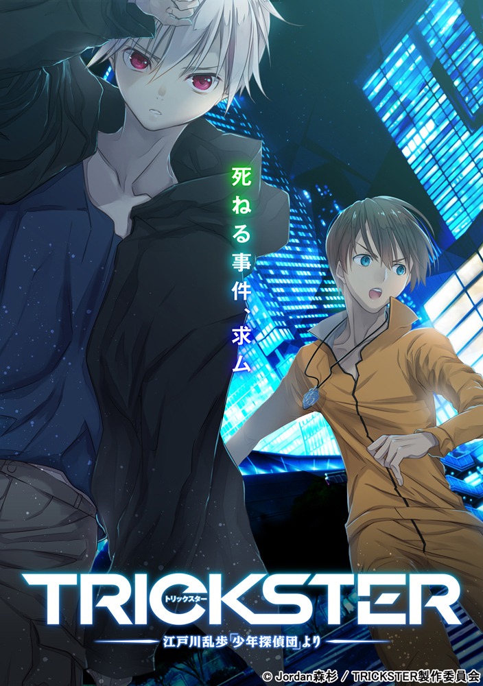 「TRICKSTER –江戸川乱歩『少年探偵団』より-」ティザービジュアル