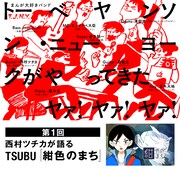 「トーベヤンソン・ニューヨークがやってきた ヤァ！ヤァ！ヤァ！」第1回では、西村ツチカがTSUBU「紺色のまち」を語る。
