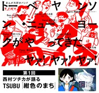 「トーベヤンソン・ニューヨークがやってきた ヤァ！ヤァ！ヤァ！」第1回では、西村ツチカがTSUBU「紺色のまち」を語る。