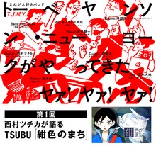 「トーベヤンソン・ニューヨークがやってきた ヤァ！ヤァ！ヤァ！」第1回では、西村ツチカがTSUBU「紺色のまち」を語る。