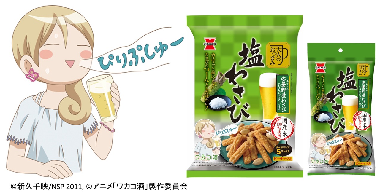 「95g 大人の新潟ひとつまみ 塩わさび」と「53g 大人のおつまみ 塩わさび」のワカコ酒パッケージ。