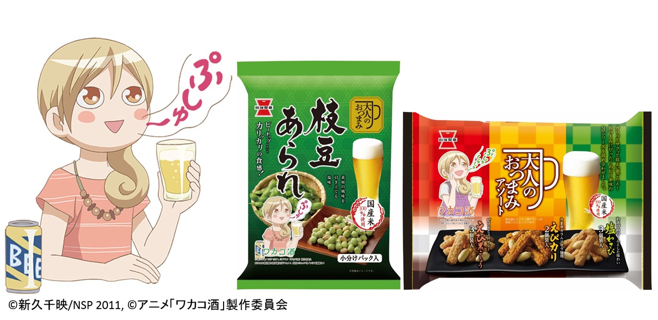 「70g 大人の枝豆あられ」と「155g大人のおつまみ アソート」のワカコ酒パッケージ