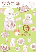 「ワカコ酒」6巻