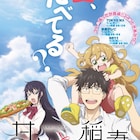 「甘々と稲妻」新キービジュアル&PVが到着!つむぎら3人勢揃い