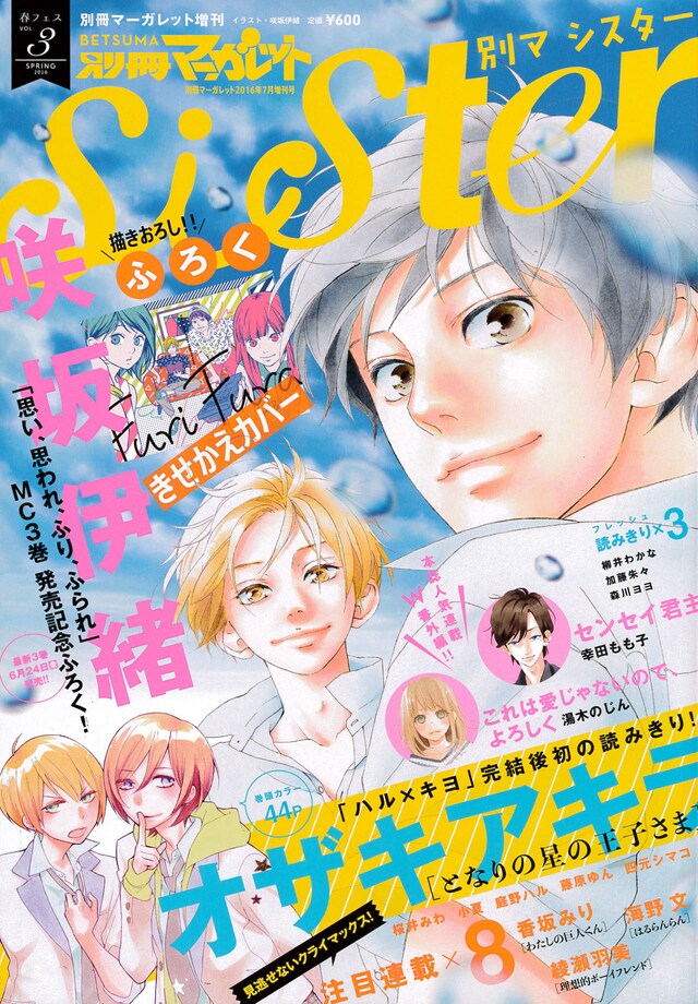 別冊マーガレットsister春フェスVOL.3