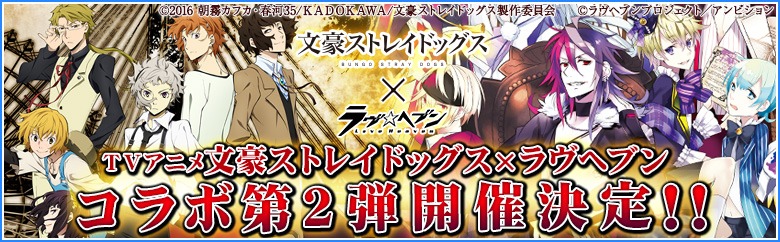 「文豪ストレイドッグス」と「ラヴヘブン」のコラボイベント第2弾バナー。