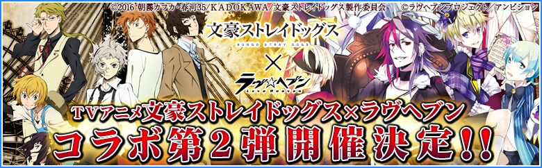 「文豪ストレイドッグス」と「ラヴヘブン」のコラボイベント第2弾バナー。