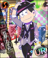 「松野おそ松（雨宮仁 Ver.）」のURカード。