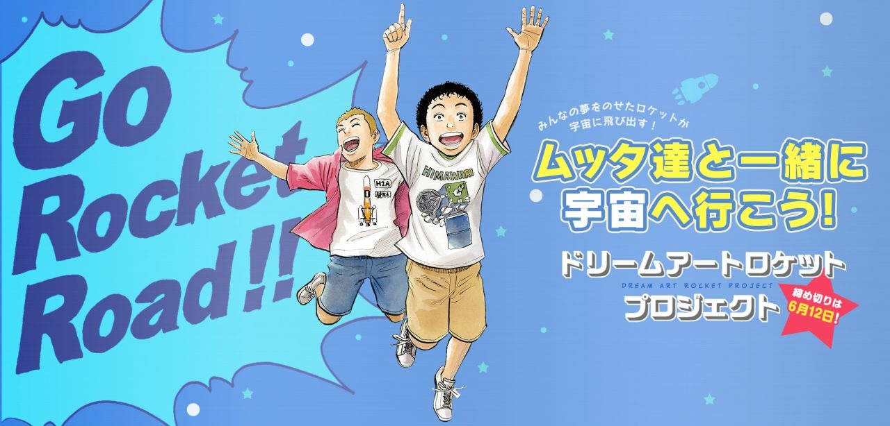 「ドリームアートロケットプロジェクト」バナー