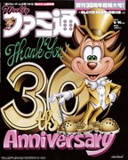週刊ファミ通30周年号