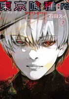 「東京喰種トーキョーグール:re」7巻 (c)石田スイ／集英社