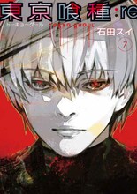 「東京喰種トーキョーグール:re」7巻 (c)石田スイ／集英社