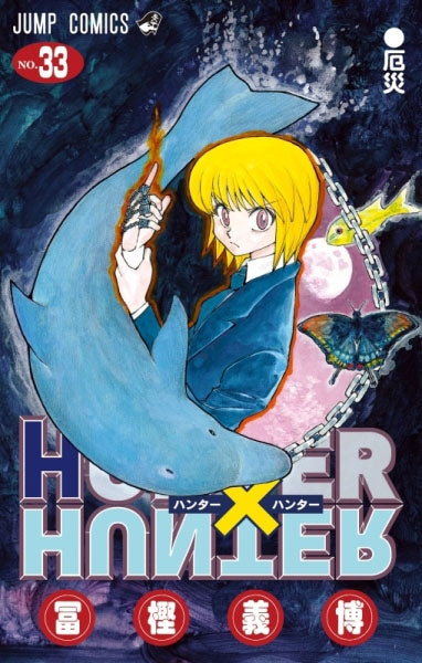 「HUNTER×HUNTER」33巻 (c)POT／集英社