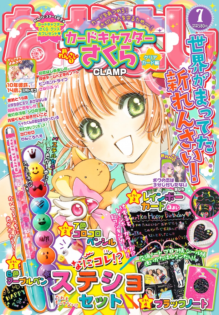「カードキャプターさくら」が表紙を飾った、なかよし7月号。