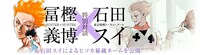 冨樫義博と石田スイによる対談のバナー。