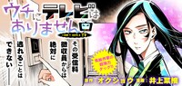 オクショウ原作による井上菜摘「ウチにテレビはありません」バナー