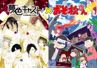 「夢色キャスト」と「おそ松さん」のコラボイメージ。