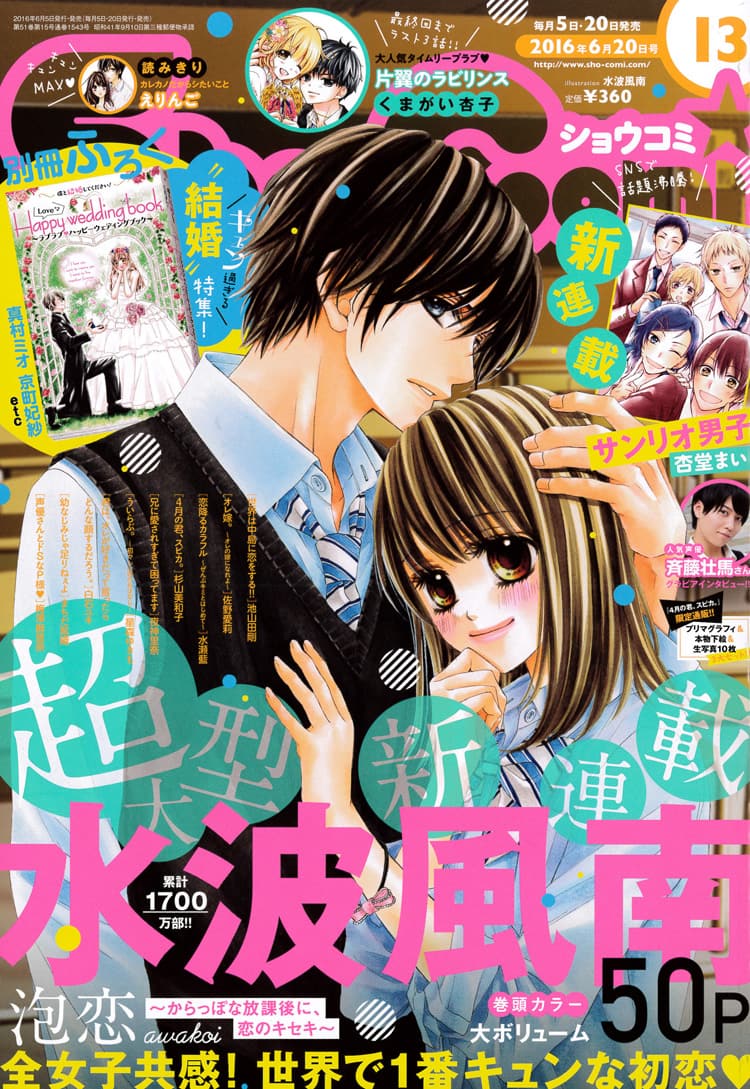 水波風南の新連載がsho Comiで開幕 マンガ版 サンリオ男子 の恋も始まる コミックナタリー