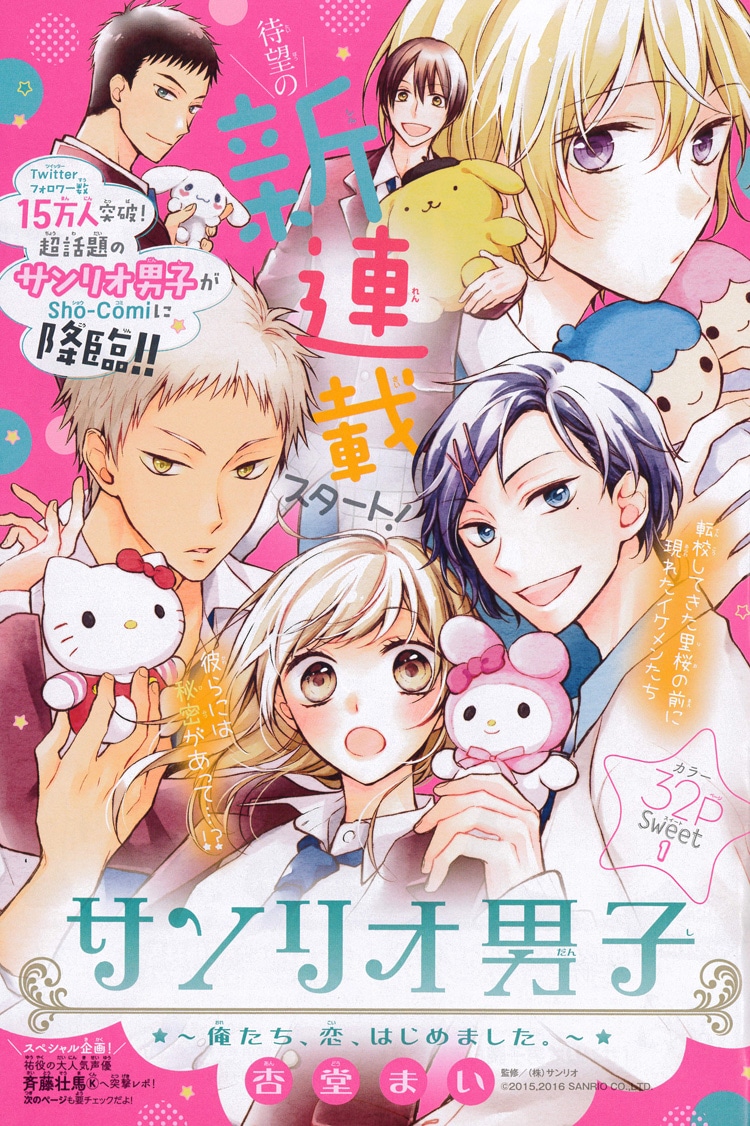 「サンリオ男子 ～俺たち、恋、はじめました。～」扉ページ