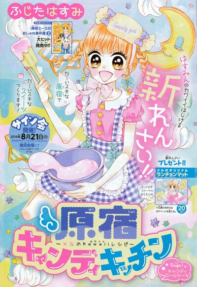 ふじたはすみ「原宿キャンディキッチン ～メルのKawaiiレシピ～」扉ページ