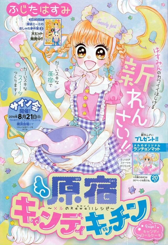ふじたはすみ「原宿キャンディキッチン ～メルのKawaiiレシピ～」扉ページ