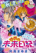 阿南まゆき「ゆめの未来日記 ～ダイアリーはお見通し～」扉ページ