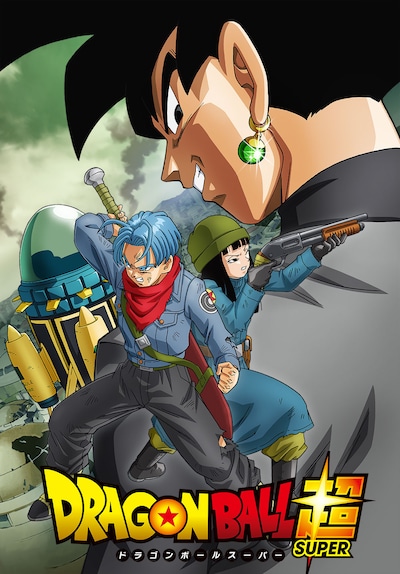 「ドラゴンボール超（スーパー）」の「“未来”トランクス編」ビジュアル