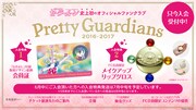 「Pretty Guardians2016-2017」の入会特典。