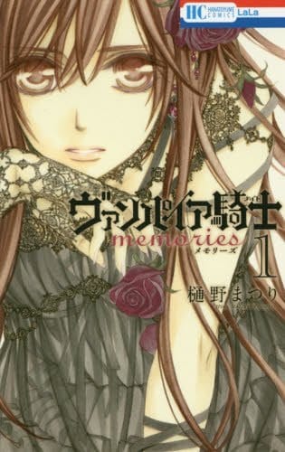 「ヴァンパイア騎士 memories」1巻