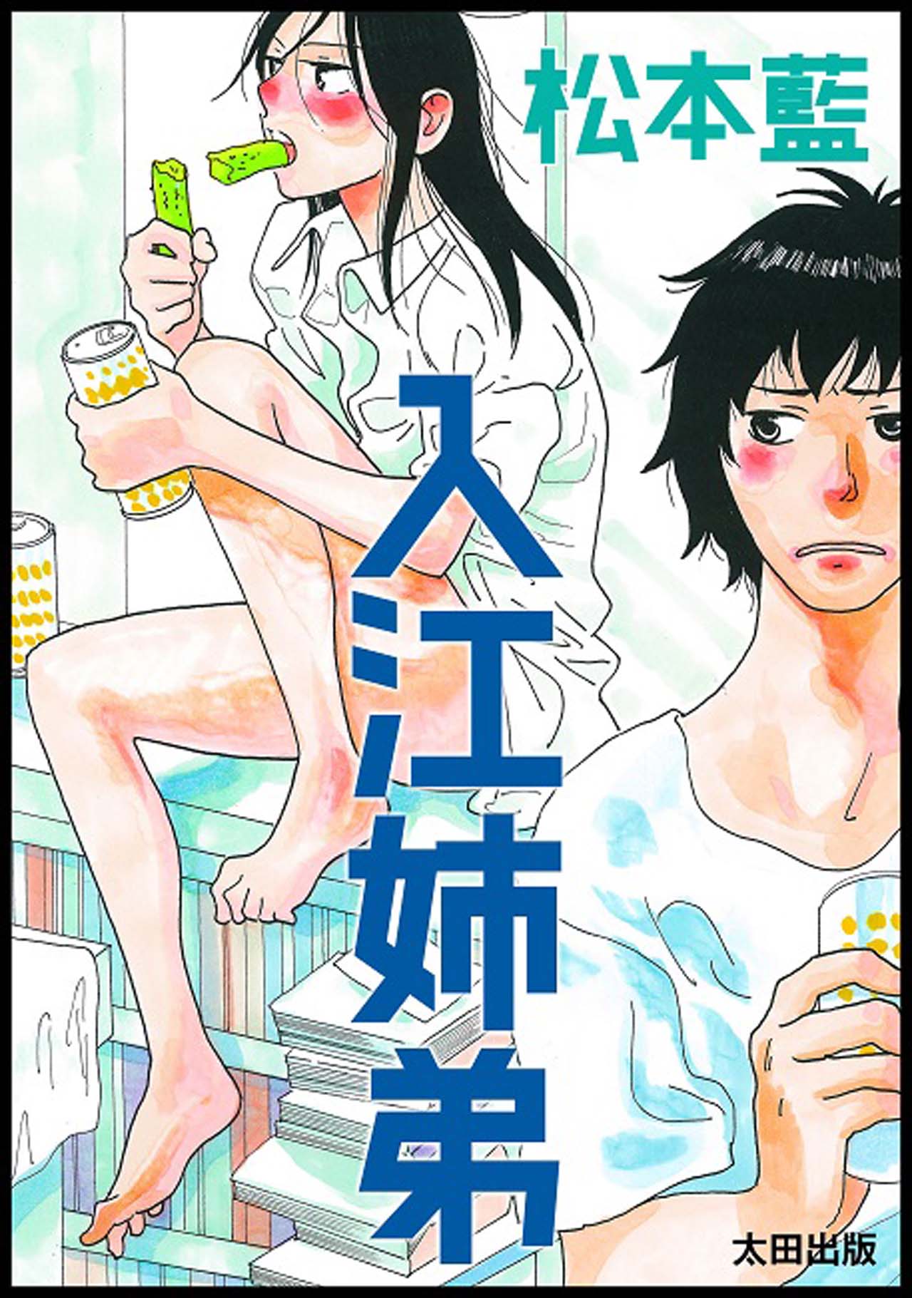 「入江姉弟」