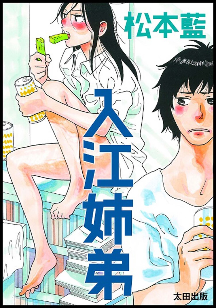 松本藍の新刊が電子限定で 美人で乱暴な姉 振り回される弟の物語 コミックナタリー