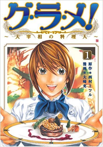「グ・ラ・メ！～大宰相の料理人～」1巻