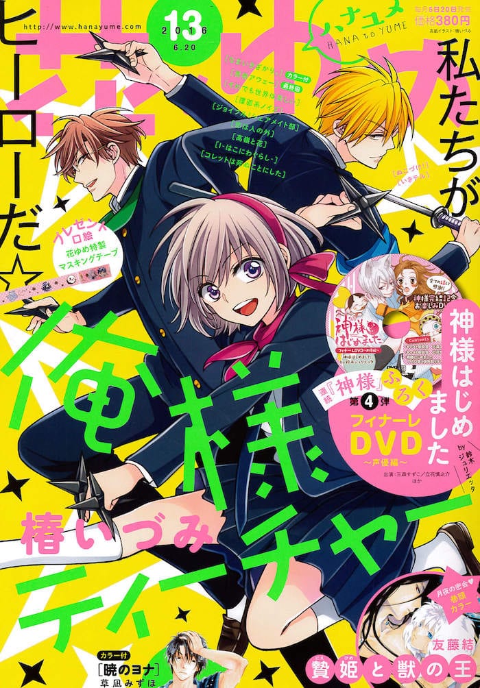 三森すずこ 立花慎之介が 神様はじめました を振り返るdvd 花ゆめに コミックナタリー