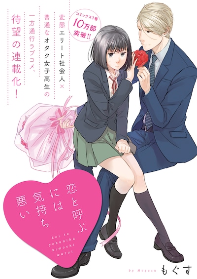 もぐす「恋と呼ぶには気持ち悪い」ビジュアル