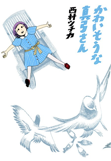 西村ツチカ「かわいそうな真弓さん」
