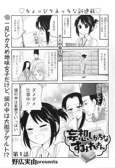「妄想しがちなすみれさん」より。