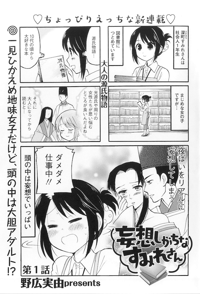 「妄想しがちなすみれさん」より。